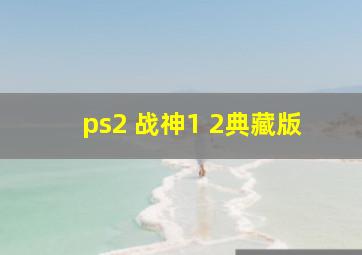 ps2 战神1 2典藏版